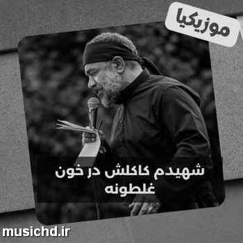 دانلود نوحه محمود کریمی بمیرم غصه من رو سینش بود